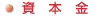 資本金