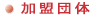 加盟団体
