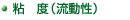 粘度(流動性)