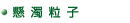 懸濁粒子
