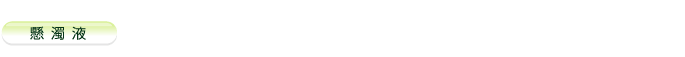 懸濁液