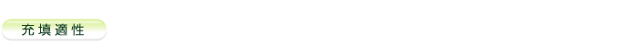 充填適正