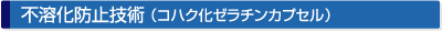 不溶化防止技術(コハク化ゼラチンカプセル)