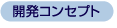 開発コンセプト
