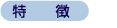 特徴