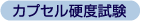 カプセル硬度試験