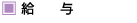 給与