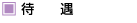 待遇