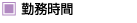 勤務時間